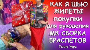 МНОГО РУКОДЕЛИЯ ПОКУПКИ ИДЕИ 🌺ЦЕЛЫХ ДВА МК В ОДНОМ ВИДЕО СМОТРИМ ДО КОНЦА ЛЮБЛЮ ВАС Гелла Чара