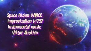 Space Fusion DANCE №757 ИМПРОВИЗАЦИЯ Виктор Анохин #clubviktorjazz #spacefusionjazz #newjazz