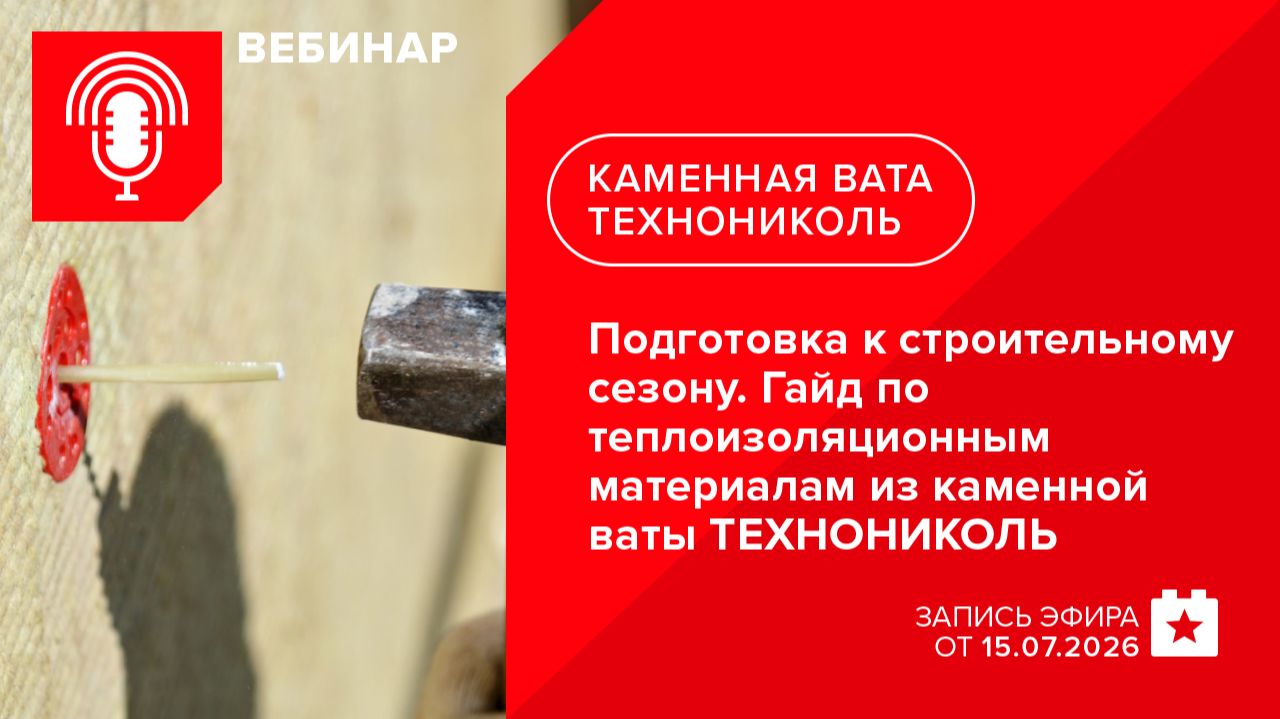 Обучающие вебинары ТЕХНОНИКОЛЬ. Каменная вата