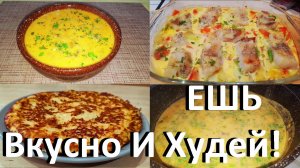 Ешь Вкусно И Худей! Суп Сырный С Грибами, На ужин Рыба И Овощи, На Завтрак Пышка С Творогом!