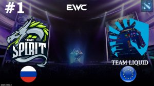 БИТВА ЗА ПРОХОД В ПЛЕЙОФФ! | Spirit vs Liquid #1 (BO3) EWC DOTA