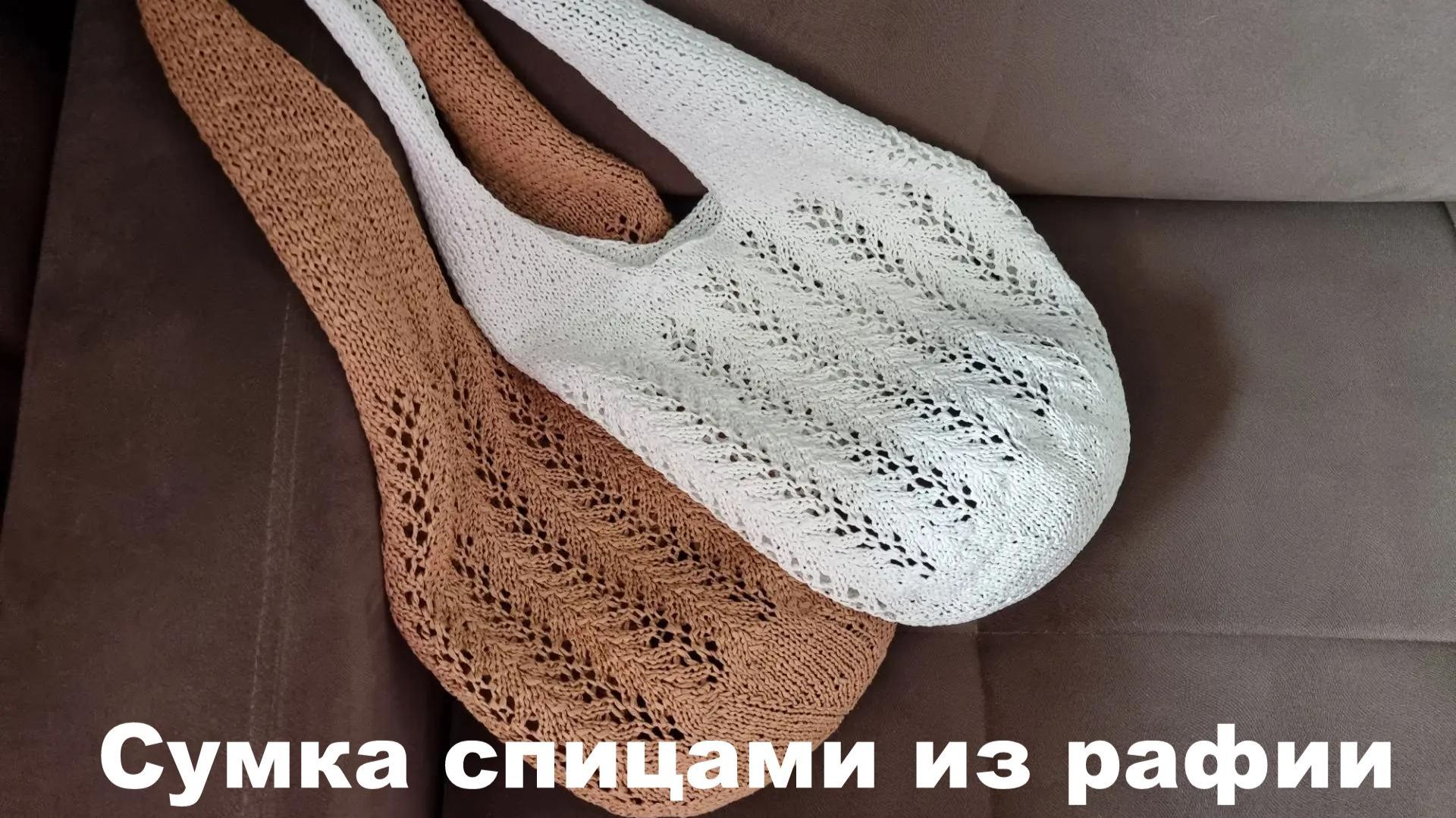 Ажурная сумка из рафии! МК