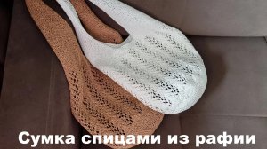 Ажурная сумка из рафии! МК