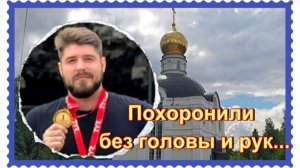 Искaли пять месяцев, а когда нашли были шoкирoваны. Свечников Николай. Лайковское кладбище