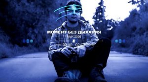 Песня 2026 «Момент без дыхания»