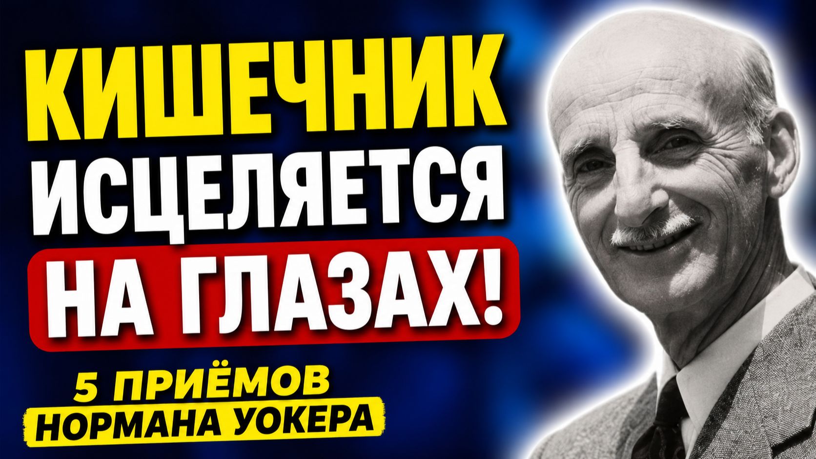 ЗАПОМНИТЕ! Слизистая восстанавливается, кишечник очищается: 5 приёмов Нормана Уокера смотреть онлайн