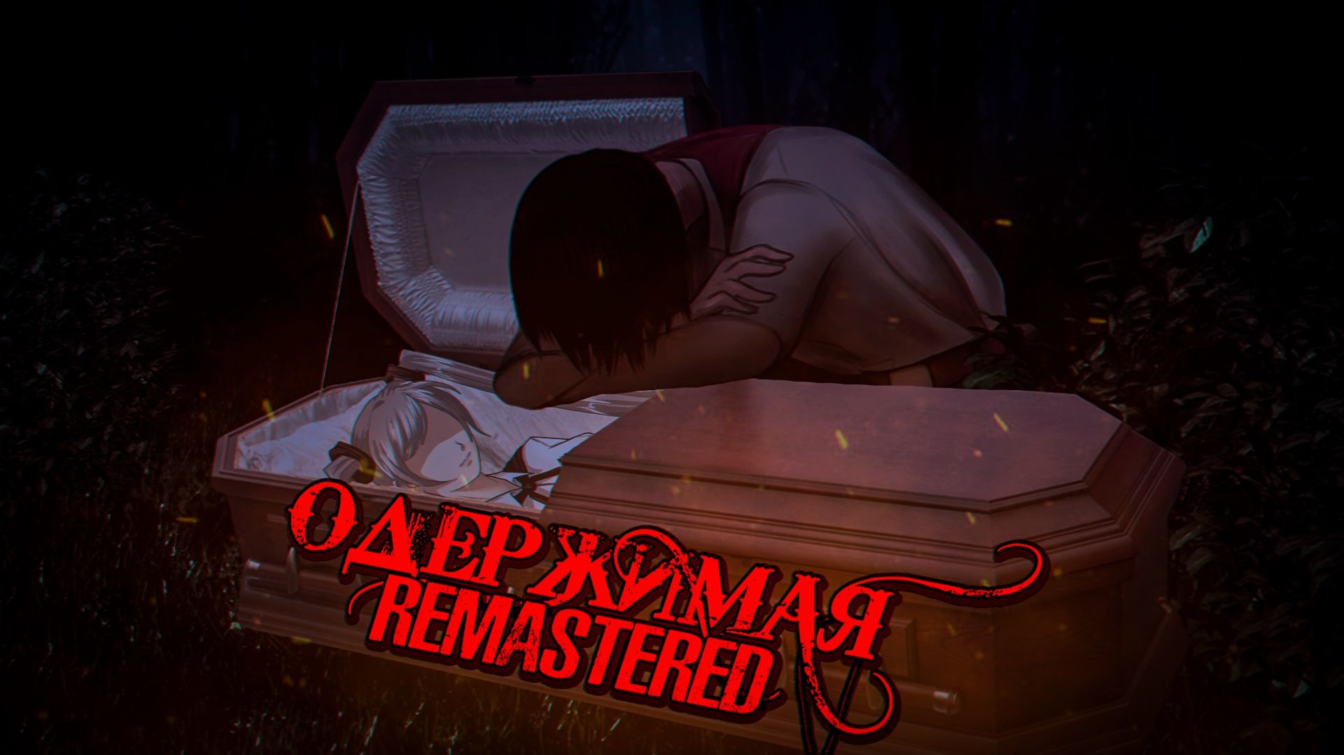 Бесконечное лето - Одержимая Remastered 4 день 3 АКТ смотреть онлайн