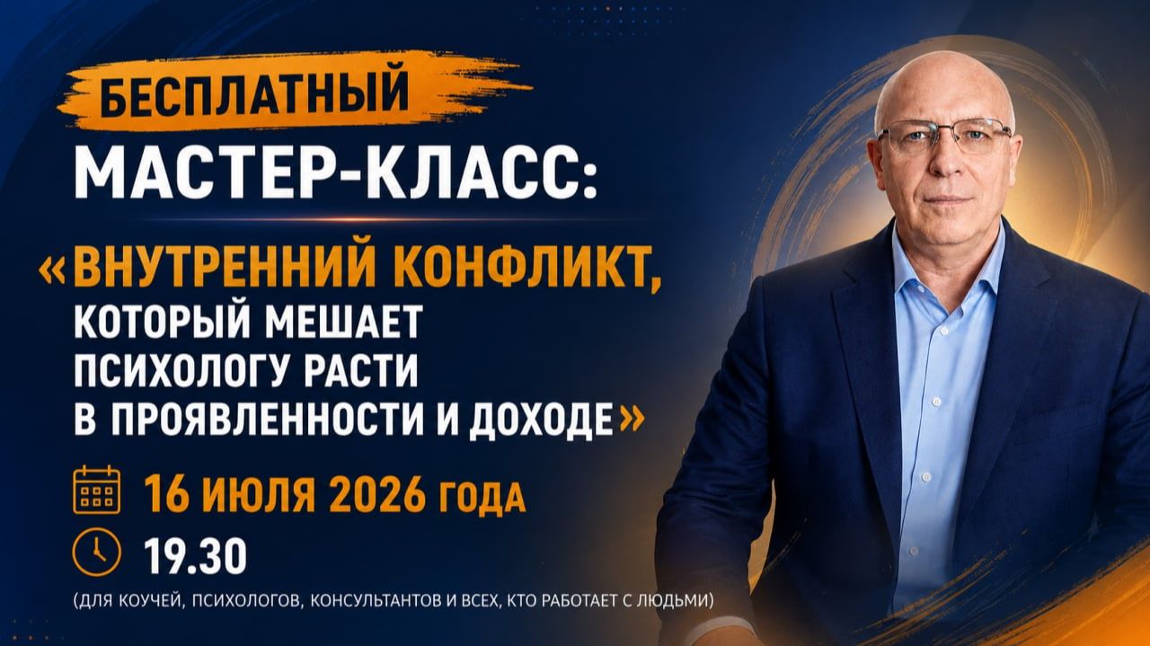 Мастер-класс: «Внутренний конфликт, который мешает психологу расти в проявленности и доходе»