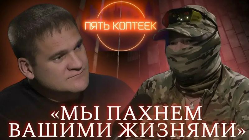 ПЯТЬ КОПТЕЕК || «Мы пахнем вашими жизнями»