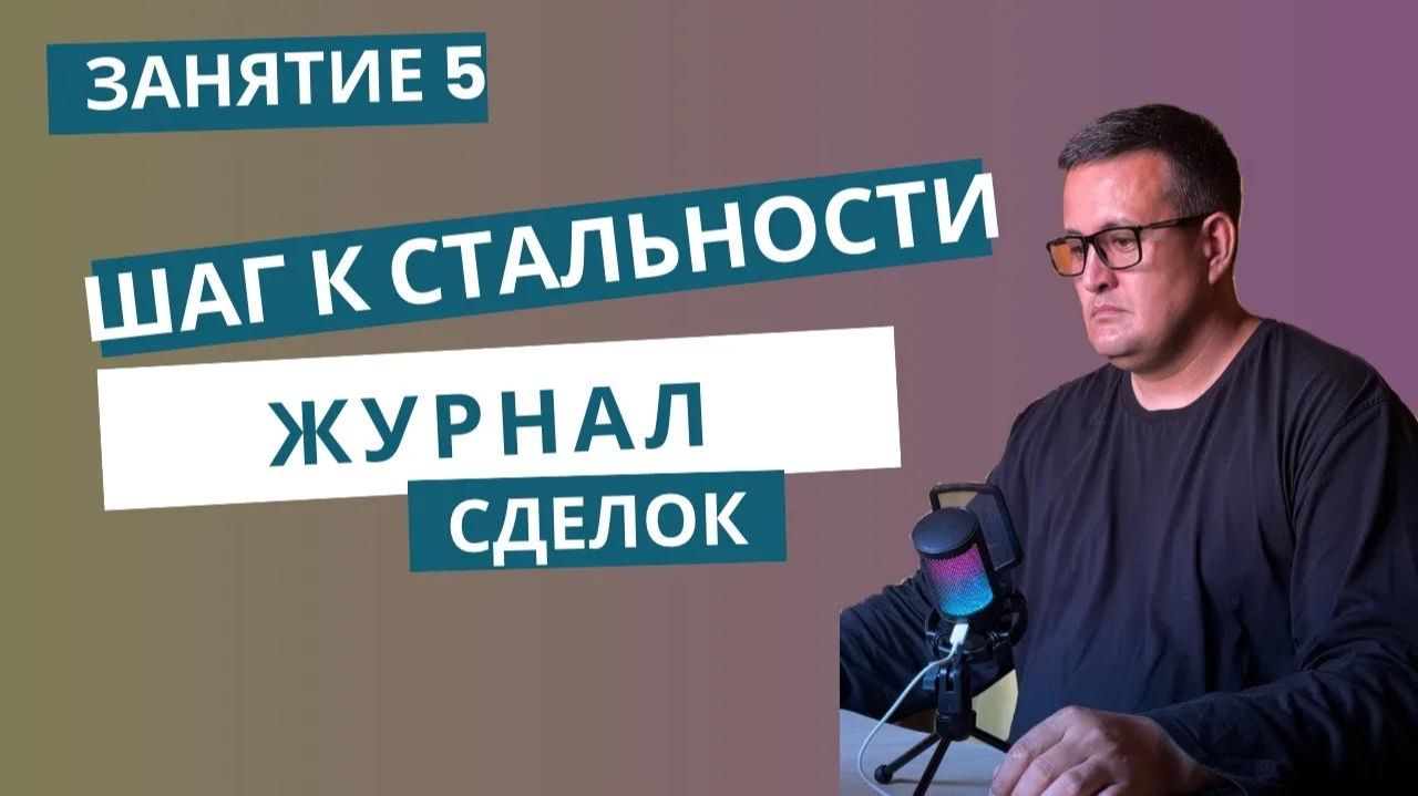 Занятие 5. Почему ты топчешься на месте в трейдинге? У тебя нет журнала сделок