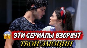 ЭТИ ТУРЕЦКИЕ СЕРИАЛЫ ВЗОРВУТ ТВОИ ЭМОЦИИ | ПОДБОРКА ЛУЧШИХ ДРАМ