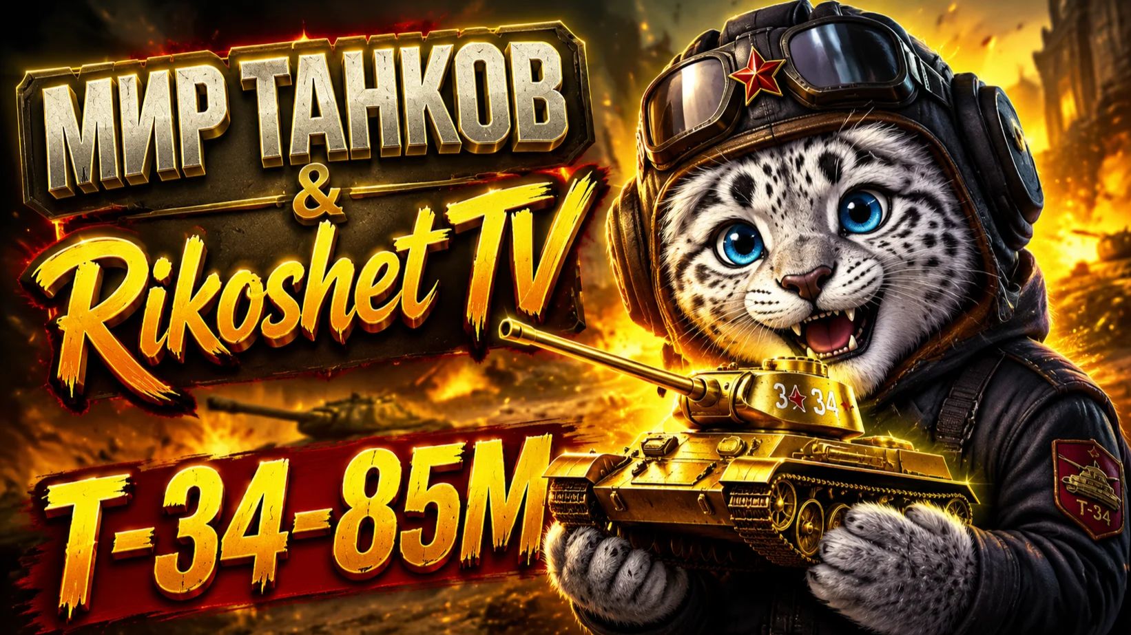 Мир Танков/ Т-34-85/ СТРИМ/ смотреть онлайн