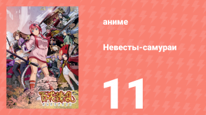 Сад тысячи цветов: Невесты-самураи 11 серия (аниме-сериал, 2013)