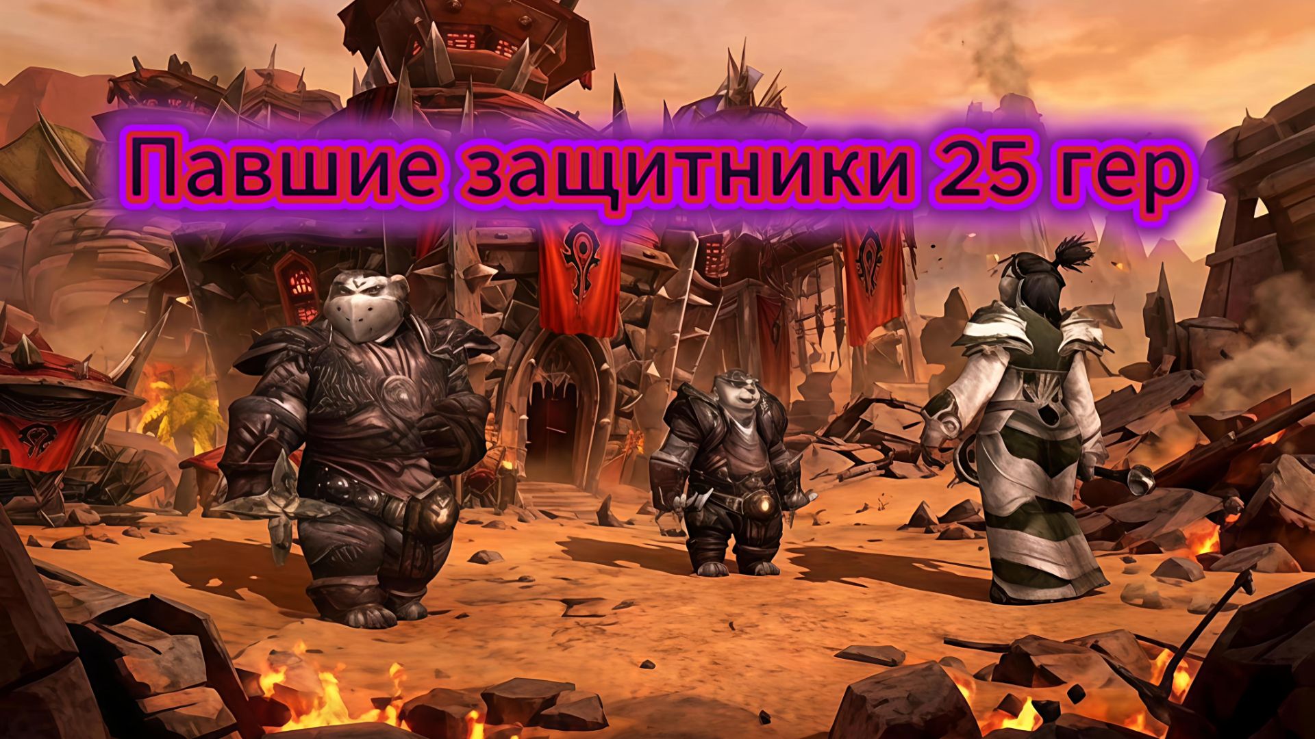 Осада Оргриммара - Павшие защитники 25 гер