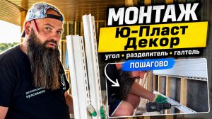 Монтаж сайдинга с декоративными элементами | Монтаж углов, доборов, разделителя и галтели