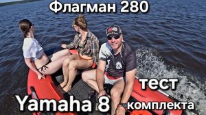 Лодочный мотор Yamaha 8 C,  Флагман 280, тест комплекта.