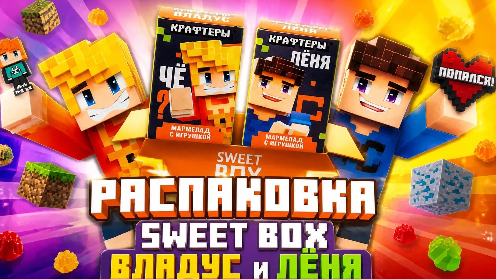 Крафтеры Владус и Лёня Sweet BOX смотреть онлайн