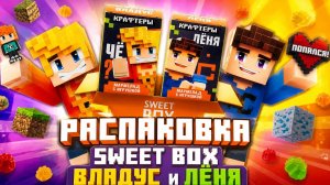 Крафтеры Владус и Лёня Sweet BOX