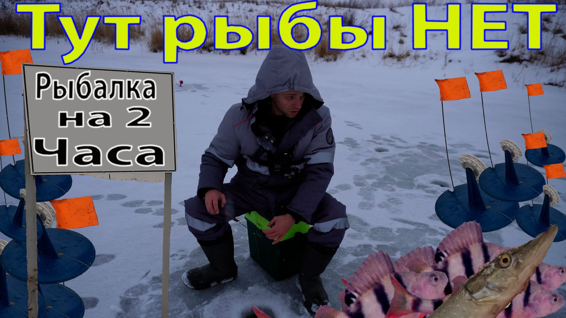 Зимний выезд за Щукой и Плотвой на р.Елань в Саратовской области