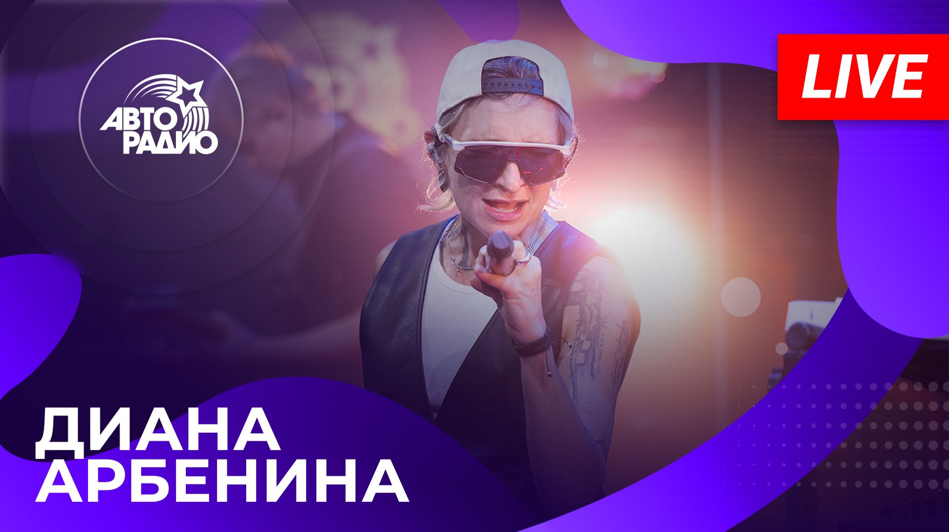 ДИАНА АРБЕНИНА LIVE-концерт на Авторадио (2026) смотреть онлайн