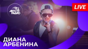 ДИАНА АРБЕНИНА LIVE-концерт на Авторадио (2026)