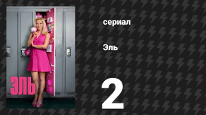 Эль 2 серия «Нет, глупенькая, я здесь учусь» (сериал, 2026)