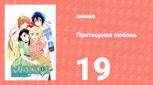 Притворная любовь 19 серия (аниме-сериал, 2014)