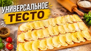 ВАРЕНИКИ с творогом! Универсальное тесто!