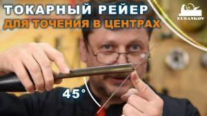 Токарный рейер для точения в центрах (Spindle gouge)