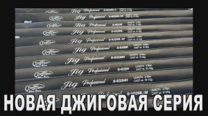 JIG Professional Обзор новой специализированной серии!
