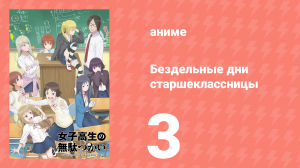 Бездельные дни старшеклассницы 3 серия «Забытая вещь» (аниме-сериал, 2019)