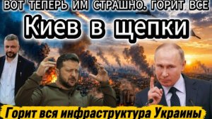 Киев просто разносят в щепки. Жесткий ответный удар. Продвижение наших войск