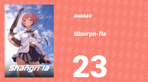 Шангри-Ла 23 серия (аниме-сериал, 2009)