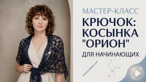 Косынка Орион крючком из мохера с вискозой