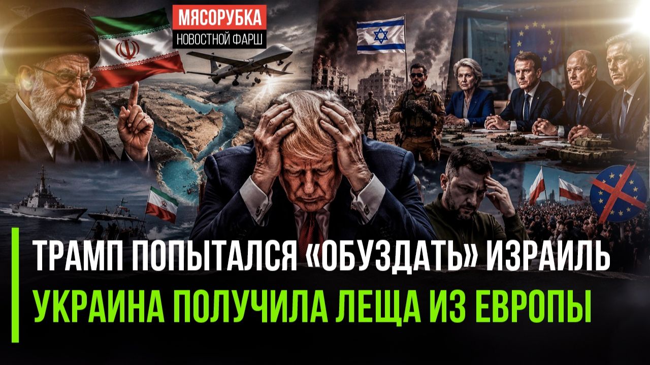 Нетаньяху опять переиграл Трампа! Европа устроила разнос Украине смотреть онлайн