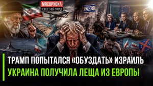 Нетаньяху опять переиграл Трампа! Европа устроила разнос Украине