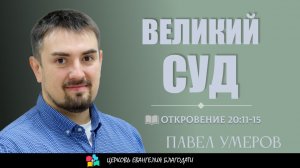 Великий Суд l Откровение 20:11-15 l Павел Умеров