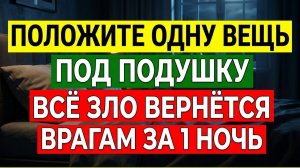 Положите вещь под подушку, и всё зло вернется. Признаки порчи и сглаза. Приметы