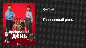 Прекрасный день (фильм, 2026)