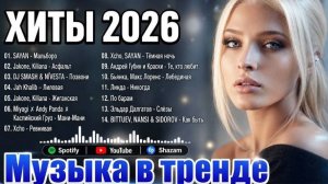 ЛУЧШИЕ ХИТЫ РУССКОЙ МУЗЫКИ🎧🔥 Russian POP MUSIC 2026 🔈 ЛУЧШАЯ РУССКАЯ МУЗЫКА🎧New Russian 2026🔥🎧