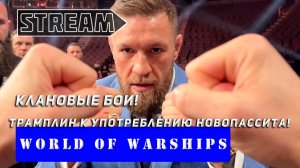 КЛАНОВЫЕ БОИ! ТРАМПЛИН К УПОТРЕБЛЕНИЮ НОВПАССИТА! WORLD OF WARSHIPS