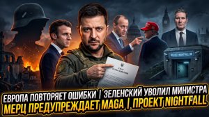 🎯Себастиан Сас | Старые ошибки ЕС, Зеленский уволил министра, Мерц против MAGA, проект NightFall