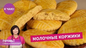 Очень быстрые вкуснейшие МОЛОЧНЫЕ КОРЖИКИ -  как в детстве, мягкие и ароматные!