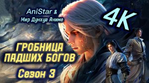 Гробница падших богов 51 серия 3 сезон [ 94 эпизод ] 4К AniSTAR Гробница богов