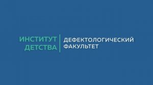 Часто задаваемые вопросы: Институт детства МПГУ. Дефектологический факультет