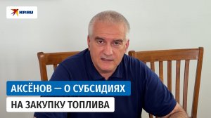 Аксёнов заявил, что решение о субсидировании закупок топлива для Крыма принято