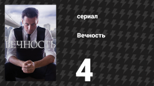 Вечность 1 сезон 4 серия «Искусство убийства» (сериал, 2024)