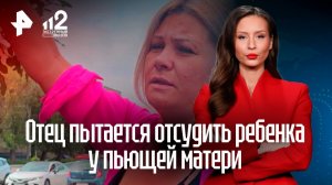 Заботливый отец пытается отсудить ребенка у пьющей матери в Челябинской области