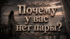 Почему нет отношений? Почему вы одиноки? Гадание на таро расклад