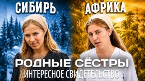 Родные сестры | Сибирь и Африка | Лиза и Милена Чернавские | Интересное Свидетельство